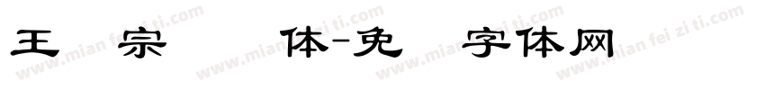 王汉宗隶书体字体转换