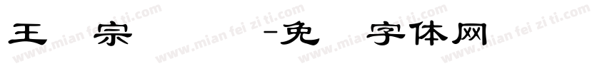 王汉宗隶书简字体转换