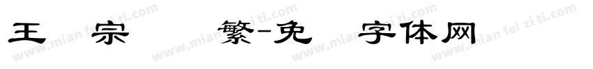 王汉宗隶书繁字体转换