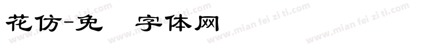 花仿字体转换
