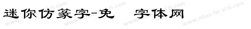 迷你仿篆字字体转换