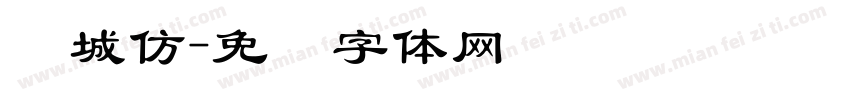 长城仿字体转换