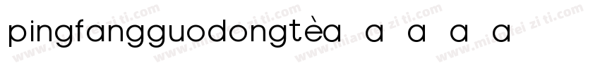 pingfangguodongt字体转换