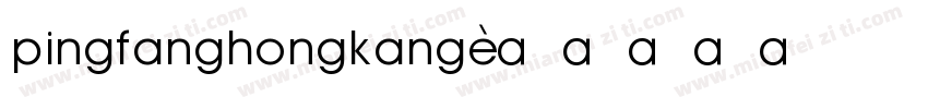 pingfanghongkang字体转换
