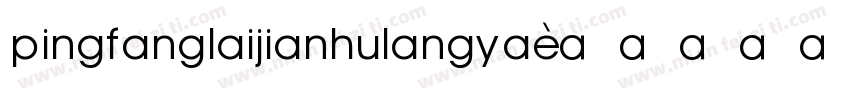 pingfanglaijianhulangya字体转换