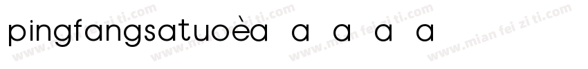pingfangsatuo字体转换