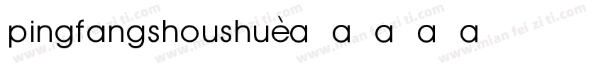 pingfangshoushu字体转换