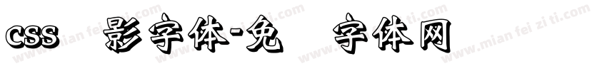 css阴影字体字体转换