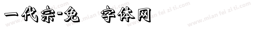 一代宗字体转换