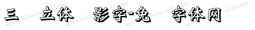 三维立体阴影字字体转换