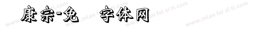 华康宗字体转换