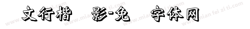 华文行楷阴影字体转换
