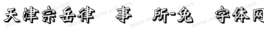 天津宗岳律师事务所字体转换
