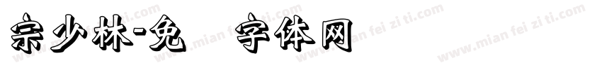 宗少林字体转换