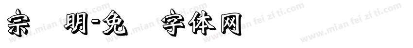 宗润明字体转换