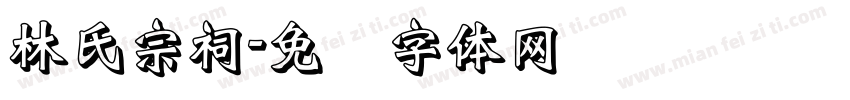 林氏宗祠字体转换