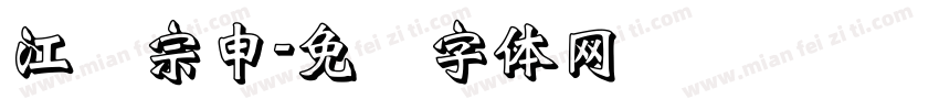 江苏宗申字体转换