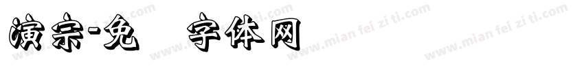 演宗字体转换