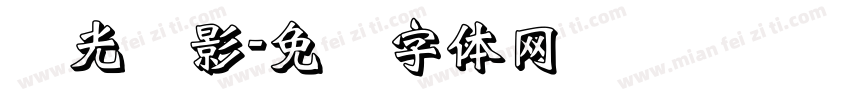 灯光阴影字体转换