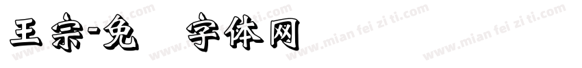 王宗字体转换