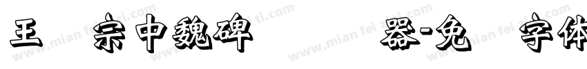 王汉宗中魏碑简转换器字体转换