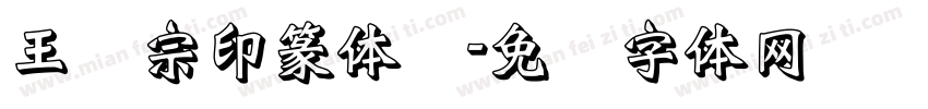 王汉宗印篆体简字体转换