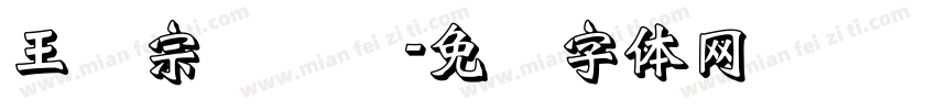 王汉宗综艺简字体转换