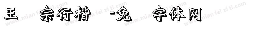 王汉宗行楷简字体转换