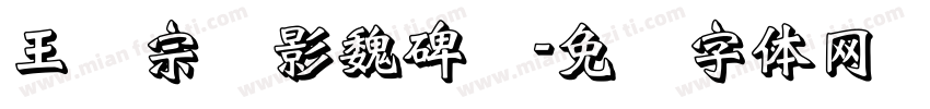 王汉宗阴影魏碑简字体转换