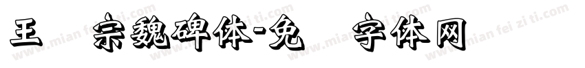 王汉宗魏碑体字体转换