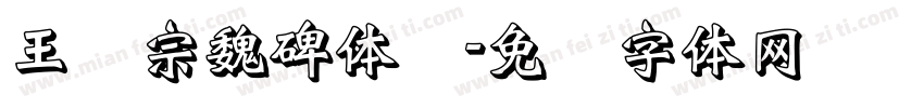 王汉宗魏碑体简字体转换