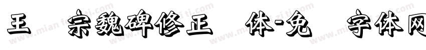 王汉宗魏碑修正简体字体转换