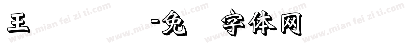 王汉隶书简字体转换