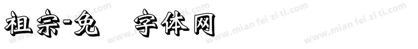 祖宗字体转换