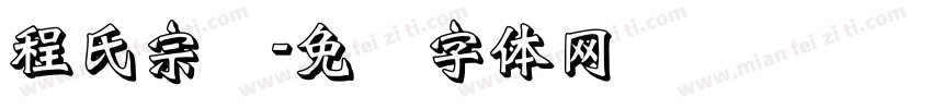 程氏宗谱字体转换