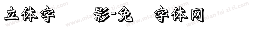 立体字带阴影字体转换