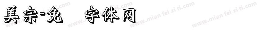 美宗字体转换