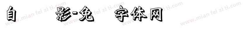 自带阴影字体转换