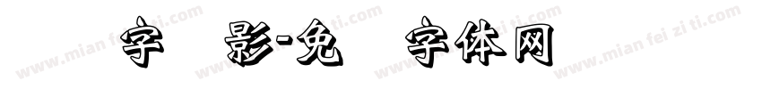 艺术字阴影字体转换