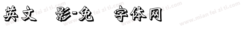 英文阴影字体转换