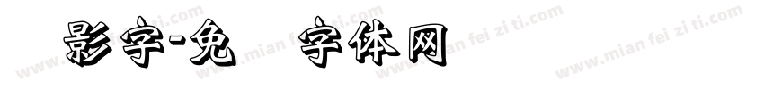 阴影字字体转换