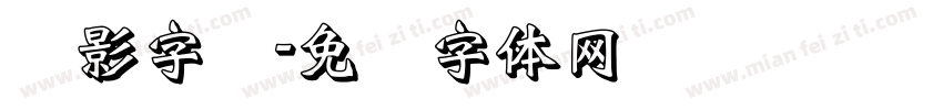 阴影字库字体转换
