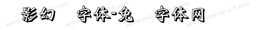 阴影幻觉字体字体转换
