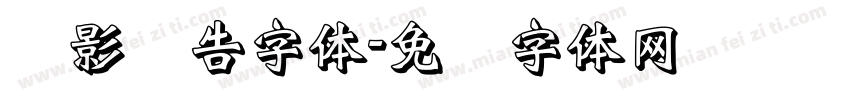 阴影广告字体字体转换