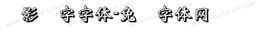 阴影数字字体字体转换