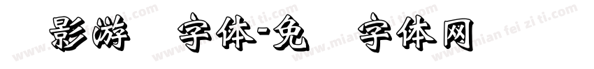 阴影游戏字体字体转换