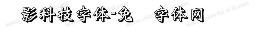 阴影科技字体字体转换