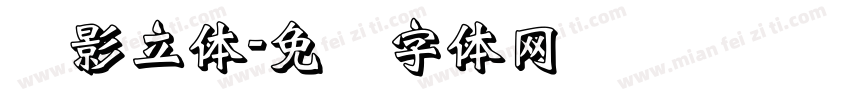 阴影立体字体转换