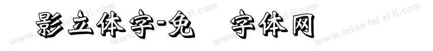 阴影立体字字体转换