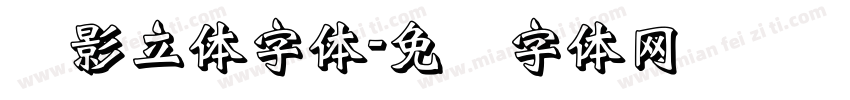 阴影立体字体字体转换